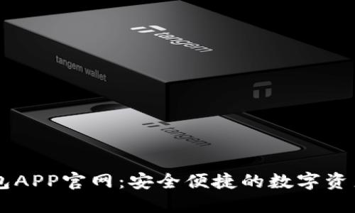 原子链钱包APP官网：安全便捷的数字资产管理平台