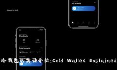 冷钱包的英语介绍：Cold Wallet Explained