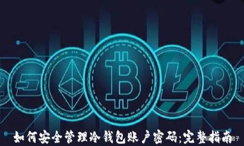 
如何安全管理冷钱包账户密码：完整指南