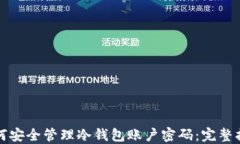 如何安全管理冷钱包账户密码：完整指南