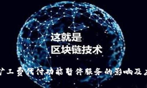 比特派矿工费代付功能暂停服务的影响及应对策略