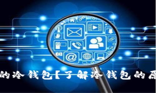 什么是数字币的冷钱包？了解冷钱包的原理和使用方法