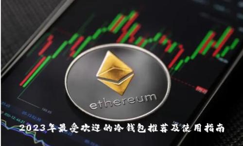 2023年最受欢迎的冷钱包推荐及使用指南