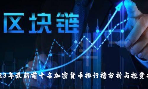 2023年最新前十名加密货币排行榜分析与投资指南