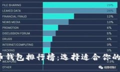 2023年最新虚拟币钱包排行榜：选择适合你的数字