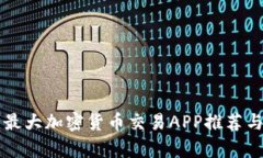 中国最大加密货币交易APP推荐与分析