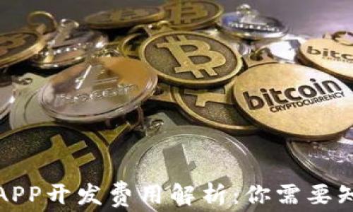 
加密钱包APP开发费用解析：你需要知道的事情