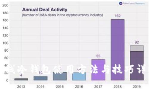 离线冷钱包使用方法与技巧详解