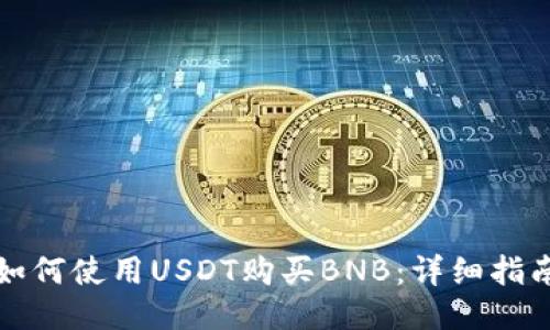 如何使用USDT购买BNB：详细指南