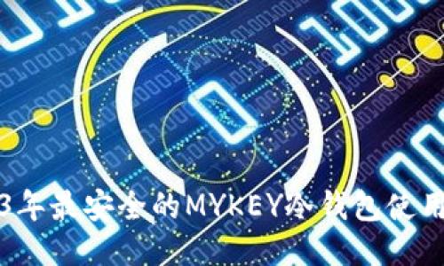 2023年最安全的MYKEY冷钱包使用指南