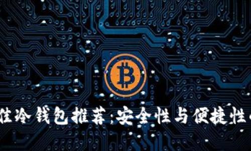 2023年最佳冷钱包推荐：安全性与便捷性的完美结合