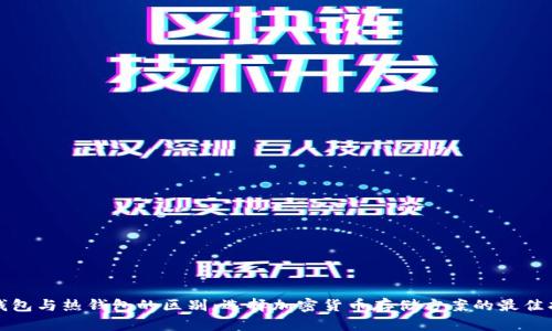 冷钱包与热钱包的区别：选择加密货币存储方案的最佳指南