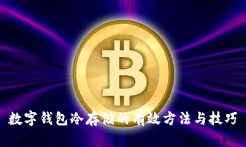 数字钱包冷存储的有效方法与技巧