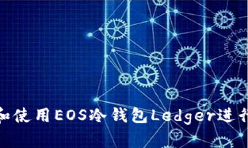 如何选择和使用EOS冷钱包Ledger进行安全存储