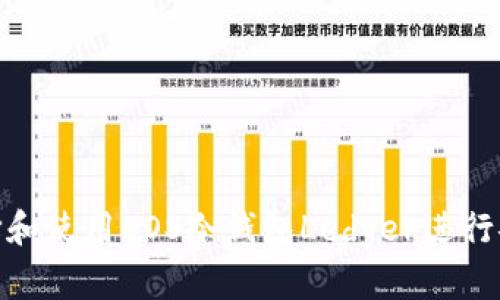 如何选择和使用EOS冷钱包Ledger进行安全存储