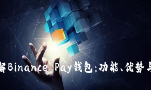 深入了解Binance Pay钱包：功能、优势与安全性