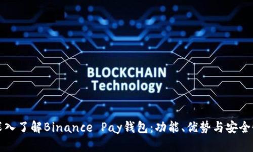 深入了解Binance Pay钱包：功能、优势与安全性