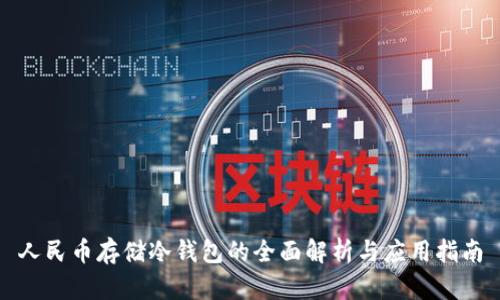 人民币存储冷钱包的全面解析与应用指南