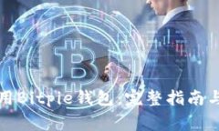 如何下载并使用Bitpie钱包：完整指南与常见问题