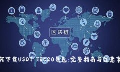 如何下载USDT TRC20钱包：完整指南与注意事项