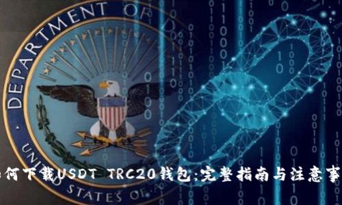 如何下载USDT TRC20钱包：完整指南与注意事项