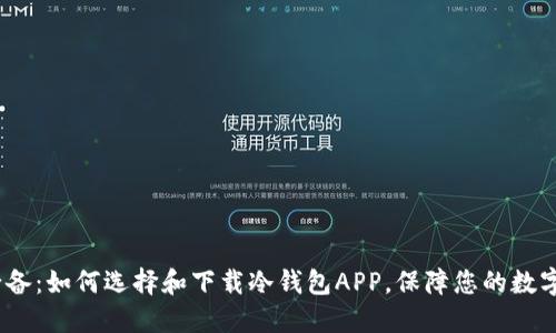 2023年必备：如何选择和下载冷钱包APP，保障您的数字资产安全