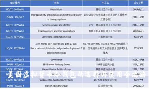  美国虚拟货币冷钱包的选择与使用全攻略