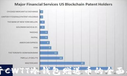 
关于CWTT冷钱包赠送币的全面指南