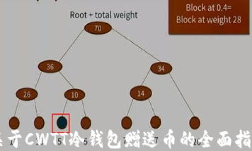 
关于CWTT冷钱包赠送币的全面指南