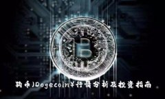 狗币（Dogecoin）行情分析及投资指南