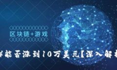 以太坊（ETH）能否涨到10万美元？深入解析与未来