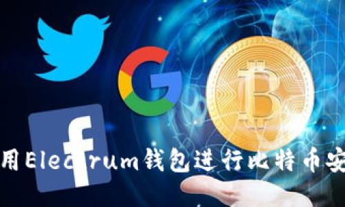 如何使用Electrum钱包进行比特币安全管理