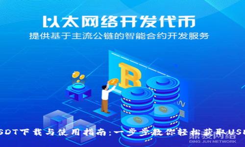 USDT下载与使用指南：一步步教你轻松获取USDT