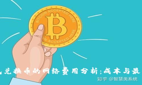 冷钱包兑换币的网络费用分析：成本与最佳实践