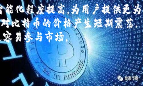 
   比特币交易app官网指南：2023 年最新版推荐  / 

 guanjianci  比特币, 数字货币, 交易平台, 区块链  /guanjianci 
```

# 内容主体大纲

## 一、比特币简介
- 比特币的历史背景
- 比特币的运作机制
- 比特币的价值及其市场波动

## 二、为什么选择比特币交易APP
- 方便性
- 交易速度
- 实时市场监控

## 三、比特币交易APP的功能
- 注册与实名认证
- 充值与提现
- 交易及订单管理

## 四、如何选择合适的比特币APP
- 安全性评估
- 用户评价与社区反馈
- 交易费用

## 五、比特币交易APP的使用指南
- 下载与安装
- 注册流程
- 首次交易步骤

## 六、市场分析与趋势
- 当前市场分析
- 未来发展趋势
- 行业规范与政策变化

## 七、常见问答
- 常见问题总结
- 相关资源推荐

# 详细内容

### 一、比特币简介

比特币是一种去中心化的数字货币，由一个化名为中本聪（Satoshi Nakamoto）的人或团队于2009年创建。比特币使用区块链技术，确保所有交易的安全性与匿名性。它的背景可以追溯到2008年发布的白皮书，标志着数字货币史上的第一次重大革新。

比特币的运作机制依赖于一种被称为