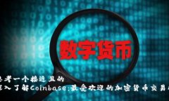 思考一个接近且的  深入了解Coinbase：最受欢迎的