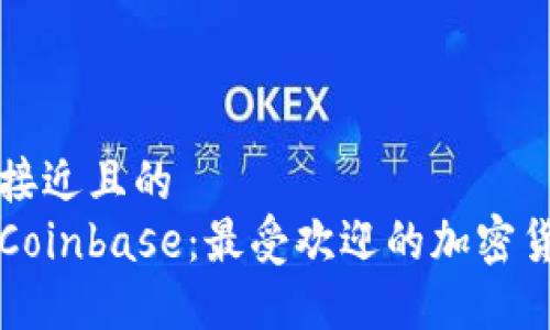 思考一个接近且的  
深入了解Coinbase：最受欢迎的加密货币交易所