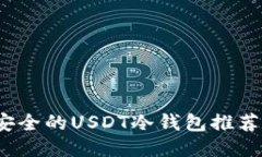 2023年最安全的USDT冷钱包推荐及使用指南