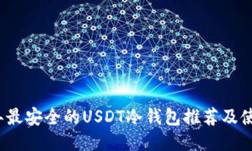 2023年最安全的USDT冷钱包推荐及使用指南