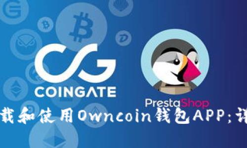 如何下载和使用Owncoin钱包APP：详细指南