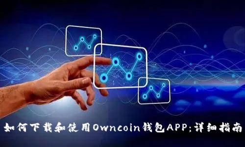 如何下载和使用Owncoin钱包APP：详细指南