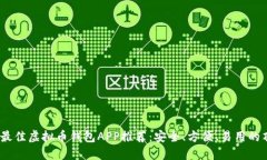 2023年最佳虚拟币钱包APP推荐：安全、方便、易用