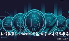 如何设置imToken冷钱包：新手必看详尽指南