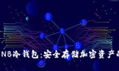 全面解析BNB冷钱包：安全存储加密资产的最佳选