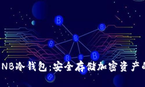 全面解析BNB冷钱包：安全存储加密资产的最佳选择