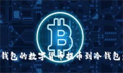 如何将热钱包的数字货币提币到冷钱包:全面指