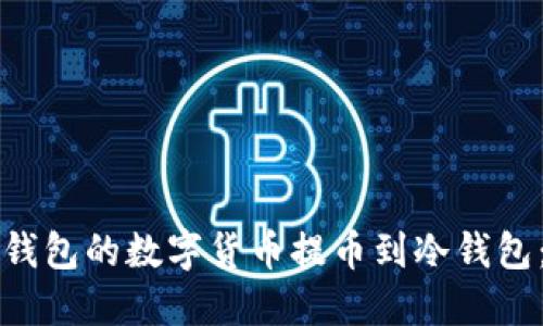 如何将热钱包的数字货币提币到冷钱包：全面指南