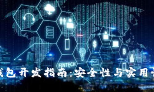 数字货币冷钱包开发指南：安全性与实用性的完美结合