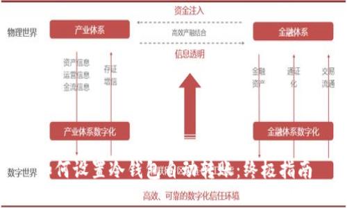 如何设置冷钱包自动转账：终极指南