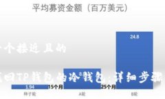 思考一个接近且的如何找回TP钱包的冷钱包：详细